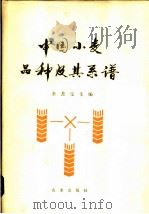 中国小麦品种及其系谱 1983 PDF电子版封面 16144·2688 金善宝主编