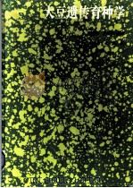 大豆遗传育种学 1992 PDF电子版封面 7030030141 王连铮,王金陵主编