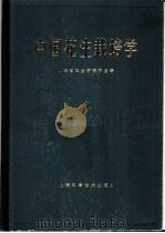 中国花生栽培学 1982 PDF电子版封面 16119·765 山东省花生研究所主编