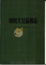 中国大豆品种志 1985 PDF电子版封面 16144·2892 吉林省农业科学院主编