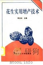 花生实用增产技术 1993 PDF电子版封面 7810024248 陈友权主编