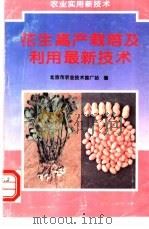花生高产栽培及利用最新技术 1996 PDF电子版封面 7116019553 金宁编著;北京市农业技术推广站编
