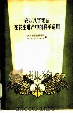 农业“八字宪法”在花生增产中的科学运用 1960 PDF电子版封面 T16086·229 河北省农业科学院,河北省农学会编