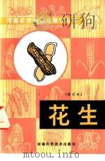 花生  修订本（1977 PDF版）