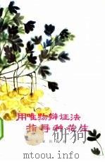 用唯物辩证法指导种花生 1972 PDF电子版封面 16144·1606 姚士昌编