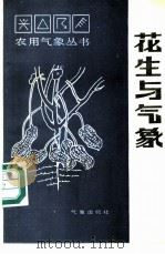 花生与气象 1987 PDF电子版封面 7502900349 刘洪顺,李庆民著