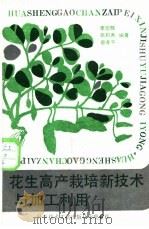 花生高产栽培新技术与加工利用 1989 PDF电子版封面 7502304819 李崇辉,张积秀,曾孝平编著