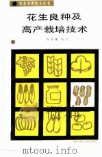 花生良种及高产栽培技术 1987 PDF电子版封面 7502300635 郭瑞廉编著