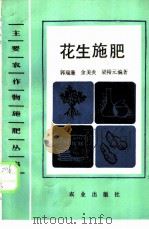 花生施肥 1988 PDF电子版封面 7109003922 郭瑞廉等编著