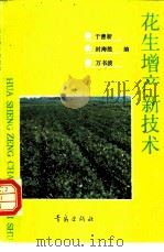 花生增产新技术 1991 PDF电子版封面 7543606232 于善新等编