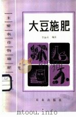 大豆施肥   1985  PDF电子版封面  16144·2998  李淑贞编著 