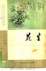 山东农作物栽培知识 花生 1975 PDF电子版封面 16099·39 山东省花生研究所