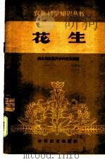 花生 1959 PDF电子版封面 16051·263 湖北省农业科学研究所编著