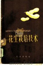 花生栽培技术 1959 PDF电子版封面 16144·791 福建省晋江专区农业科学研究所编著
