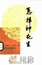 怎样种花生 1983 PDF电子版封面 16119·777 王在序,盖树人,毛兴文编
