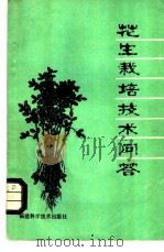 花生栽培技术问答 1980 PDF电子版封面 16211·53 福建省农业局粮油处主编