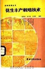 花生丰产栽培技术 1985 PDF电子版封面 16267·45 徐明显等编著