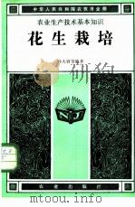 花生栽培 1984 PDF电子版封面 16144·2853 孙大容等编著