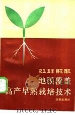 花生 玉米 棉花 西瓜地膜覆盖高产早熟栽培技术 1988 PDF电子版封面 7800220443 王耀林等编著