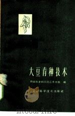 大豆育种技术 1961 PDF电子版封面 16119·439 中国农业科学院江苏分院编