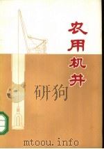 农用机井 1973 PDF电子版封面 15143·3047 河南省水利局,河北省水利局编