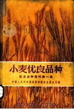 小麦优良品种 1956 PDF电子版封面 16005·73 中华人民共和国农业部粮食生产总局编
