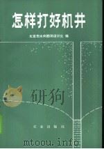 怎样打好机井 1973 PDF电子版封面 15144·454 北京市水利勘测设计处编