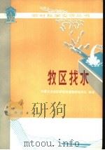 牧区找水 1978 PDF电子版封面 946·13/14 内蒙古自治区伊克昭盟勘探钻井队编著