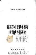 提高冬小麦越冬性和抗倒伏性的研究 1959 PDF电子版封面 16119·267 (苏)波鲁茨基(Г.В.Поруцкий)等著;吴兆苏等译