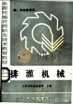 全国统编农民职业技术教育教材 排灌机械 初、中级兼用本 1985 PDF电子版封面 7109008266 江苏省农业机械局主编