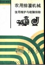 农用排灌机械使用维护与故障排除 1994 PDF电子版封面 7800227537 李运隆编著