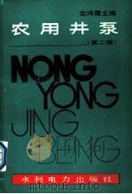 农用井泵 第2版 1990 PDF电子版封面 7120006975 栾鸿儒主编