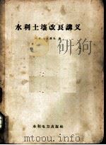 水利土壤改良讲义 1958 PDF电子版封面 15143·172 (苏)卡尔波夫著;武汉水利学院水利土壤改良教研组译