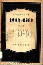 高等学校教学用书 土壤改良与农业给水 下 1956 PDF电子版封面 A.A.契尔卡萦夫著;中华人民共和国水利部专家工作室 东北农