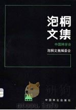 泡桐文集 1982 PDF电子版封面 16046·1084 中国林学会泡桐文集编委会编