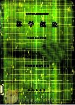 林学概论 1985 PDF电子版封面 7109009599 河北农业大学主编
