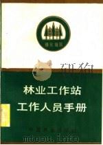 林业工作站工作人员手册   1989  PDF电子版封面  7503805072  林业工作站工作人员手册编写组编 