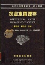 农业水管理学 1996 PDF电子版封面 7109044890 康绍忠,蔡焕杰主编