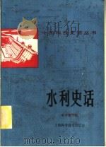 水利史话 1989 PDF电子版封面 7532307492 《水利史话》编写组编