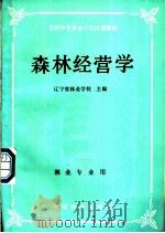 森林经营学   1989  PDF电子版封面  7503800194  辽宁省林业学校主编 