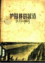 护田林的营造 1957 PDF电子版封面 16046·224 (苏)郝特洛维契,(П.А.ходорович)著;李荣波等