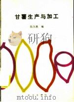 甘薯生产与加工 1989 PDF电子版封面 7109011283 陈久铁编