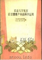 农业“八字宪法”在甘薯增产中的科学运用 1960 PDF电子版封面 T16086·235 河北省农业科学院,河北省农学会编