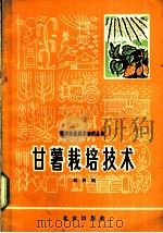甘薯栽培技术 1966 PDF电子版封面 16071·76 冯树桐著