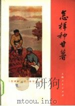 怎样种甘薯 1972 PDF电子版封面 16171·66 《怎样种甘薯》编写组编