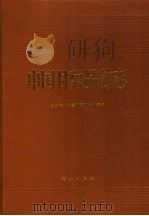 中国甘薯品种志 1993 PDF电子版封面 7109025217 江苏徐州甘薯研究中心主编