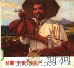 甘薯“下蛋”创高产   1972  PDF电子版封面  16031·14  山东省农业科学院，山东省科学技术宣传馆编绘 