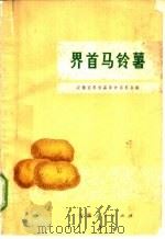 界首马铃薯 1973 PDF电子版封面 16102·317 安徽省界首县革命委员会编