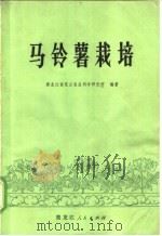 马铃薯栽培 1973 PDF电子版封面 16093·037 黑龙江省克山农业科学研究所编著