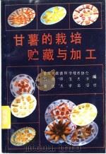 甘薯的栽培贮藏与加工 1989 PDF电子版封面 7562402205 李坤培,张启堂编